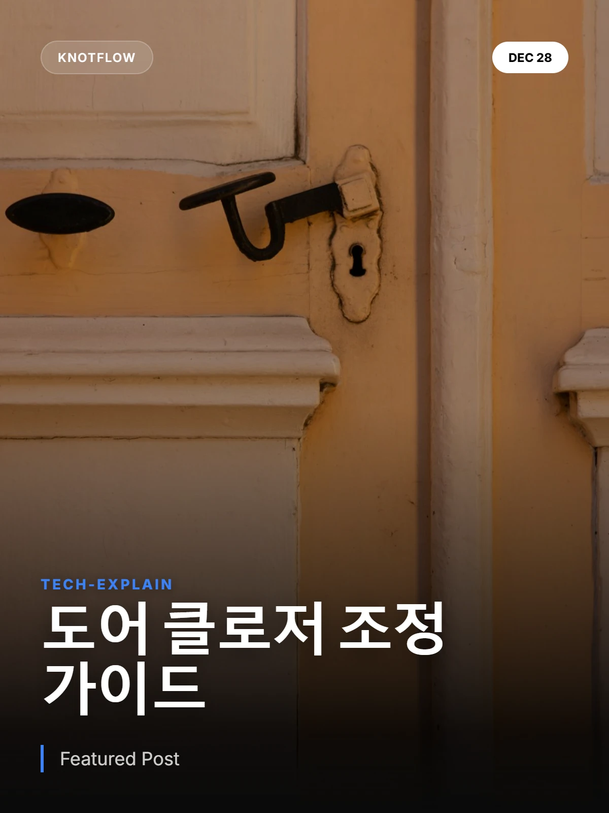 문닫기장치, 당신도 전문가처럼 조정할 수 있습니다