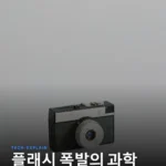 필름 시대 플래시, 사진 한 장의 숨겨진 비용과 폭발의 과학