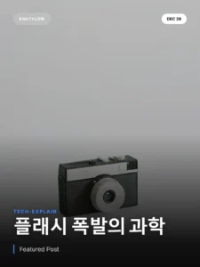 필름 시대 플래시, 사진 한 장의 숨겨진 비용과 폭발의 과학