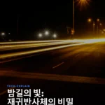 밤길 운전의 숨은 조력자: 재귀반사체의 과학적 원리