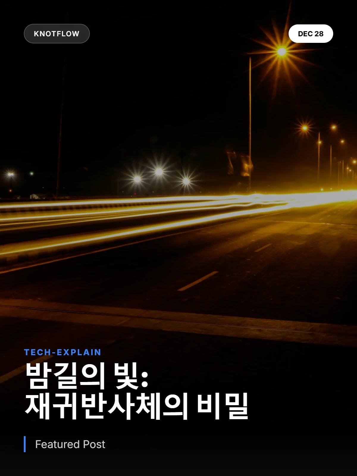 밤길 운전의 숨은 조력자: 재귀반사체의 과학적 원리
