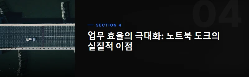도크의 심장: 작동 원리와 기술적 우위