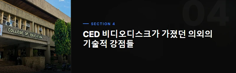 CED의 작동 원리와 기술적 특징: 혁신인가, 시대를 역행한 미스 스텝인가?