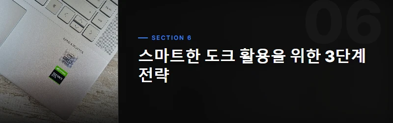 도크, 만능은 아니다: 사용 전 고려할 주의사항