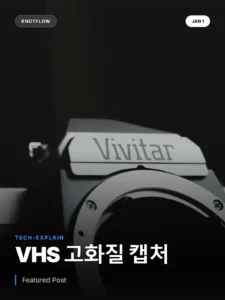 저화질 VHS는 이제 그만! TV 기술 담은 캡처 컨버터 활용법