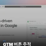 Google Ads 버튼 클릭 추적, 2025 전문가 가이드: GTM 활용 성과 극대화 전략