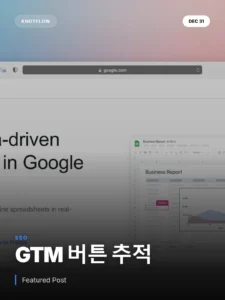 Google Ads 버튼 클릭 추적, 2025 전문가 가이드: GTM 활용 성과 극대화 전략