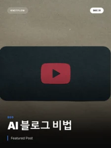 AI 블로그 글쓰기, 유튜브 영상 10배 빠르게 재탄생시키는 비법