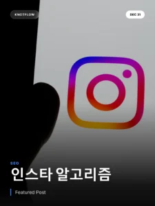 인스타그램 알고리즘 2025: 전문가 전략으로 도달률 2배 높이는 법