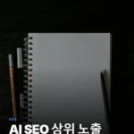AI 기반 SEO 콘텐츠, 8단계 체크리스트로 상위 노출 전략 완성하기
