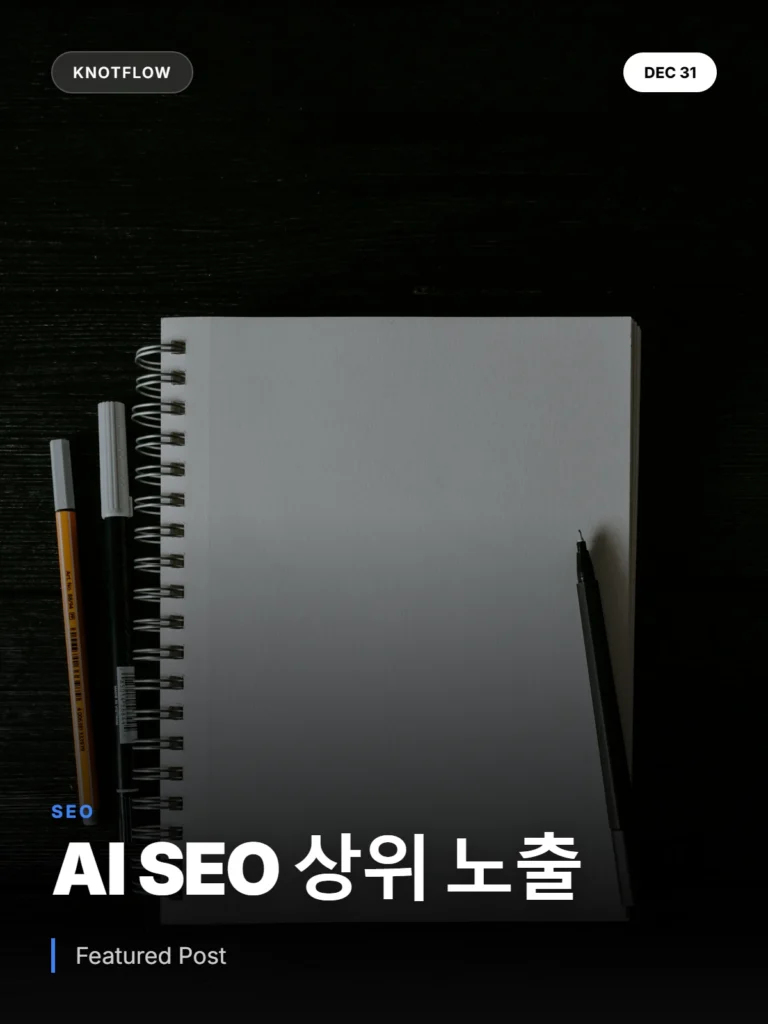 AI 기반 SEO 콘텐츠, 8단계 체크리스트로 상위 노출 전략 완성하기