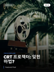 CRT 프로젝터: 잊힌 기술의 재조명, 1080p 시대를 넘어