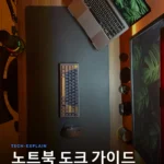 노트북 도크: 데스크톱 대체 스마트 오피스, 전문가 가이드