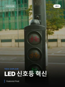 LED 신호등, 도시를 밝히는 혁신과 현명한 운영 전략