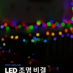 눈을 편안하게: LED 홀리데이 조명 색상, 전문가처럼 조절하는 법