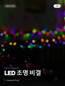 눈을 편안하게: LED 홀리데이 조명 색상, 전문가처럼 조절하는 법