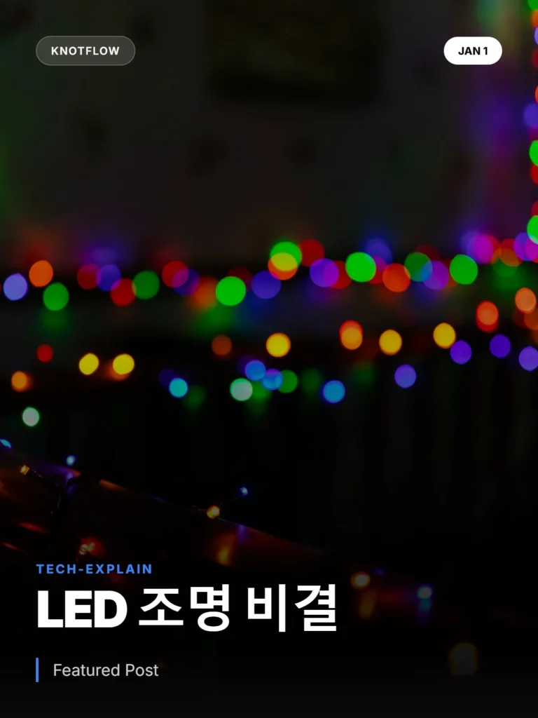 눈을 편안하게: LED 홀리데이 조명 색상, 전문가처럼 조절하는 법